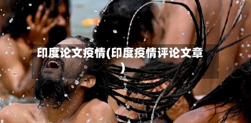 印度论文疫情(印度疫情评论文章)