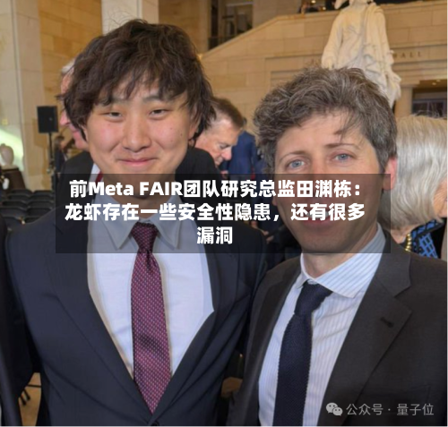 前Meta FAIR团队研究总监田渊栋：龙虾存在一些安全性隐患，还有很多漏洞