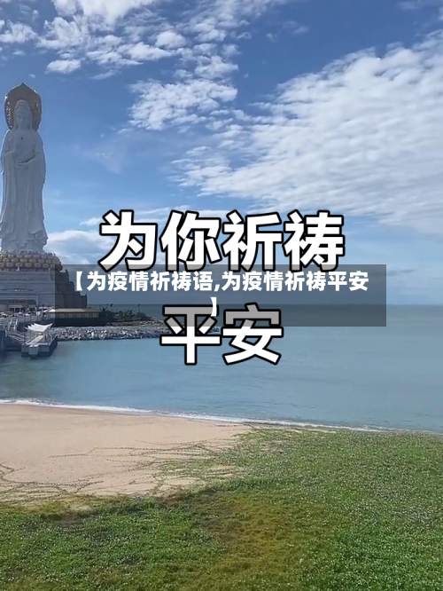 【为疫情祈祷语,为疫情祈祷平安】