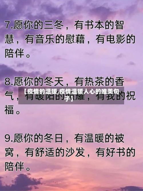 【疫情的温暖,疫情温暖人心的唯美句子】