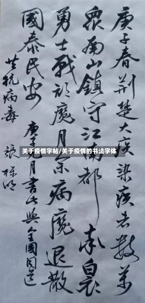 关于疫情字帖/关于疫情的书法字体