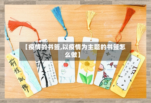 【疫情的书签,以疫情为主题的书签怎么做】