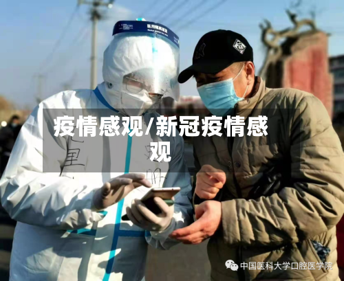 疫情感观/新冠疫情感观