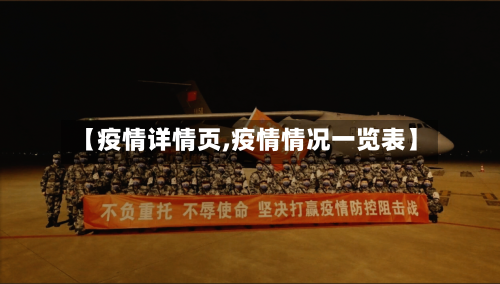 【疫情详情页,疫情情况一览表】