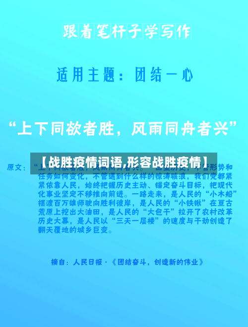 【战胜疫情词语,形容战胜疫情】