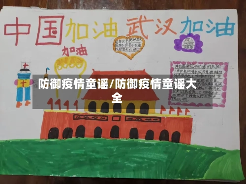 防御疫情童谣/防御疫情童谣大全