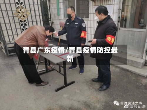 青县广东疫情/青县疫情防控最新