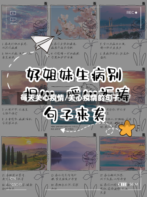 每天关心疫情/关心疫情的句子