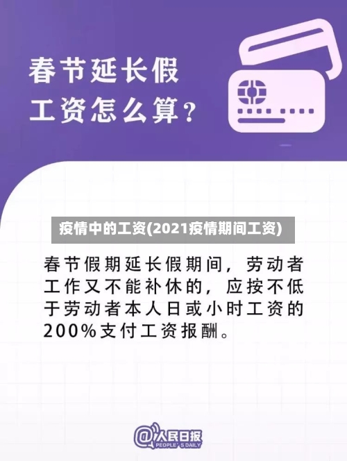 疫情中的工资(2021疫情期间工资)