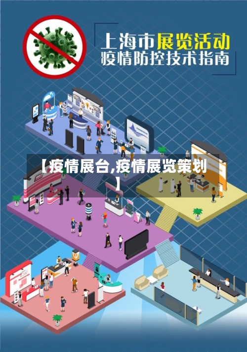 【疫情展台,疫情展览策划】