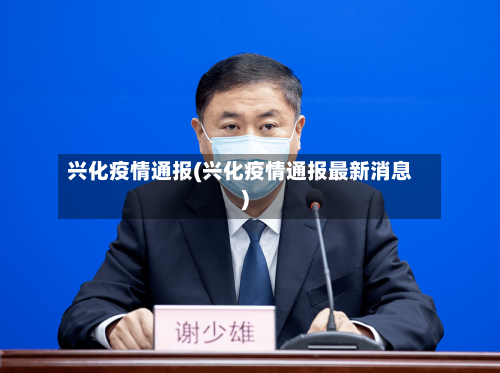 兴化疫情通报(兴化疫情通报最新消息)