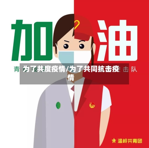 为了共度疫情/为了共同抗击疫情