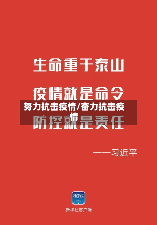 努力抗击疫情/奋力抗击疫情