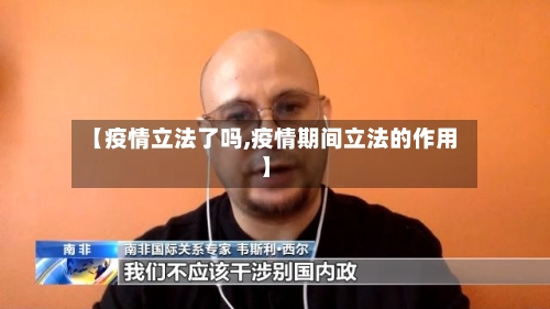 【疫情立法了吗,疫情期间立法的作用】