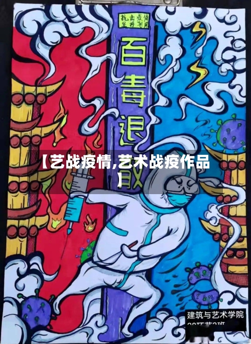 【艺战疫情,艺术战疫作品】