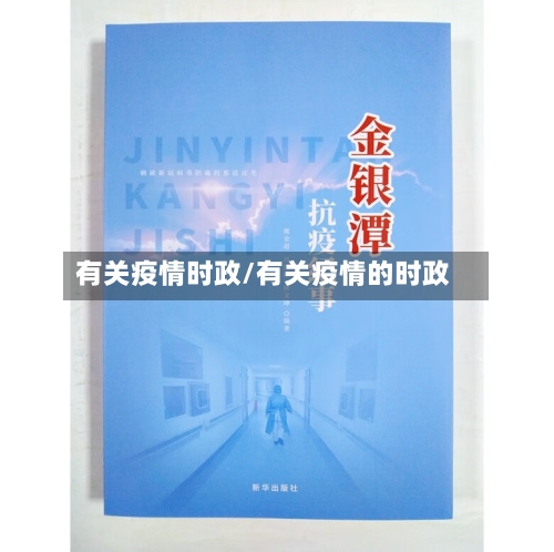 有关疫情时政/有关疫情的时政