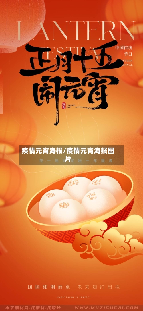 疫情元宵海报/疫情元宵海报图片