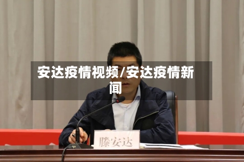 安达疫情视频/安达疫情新闻