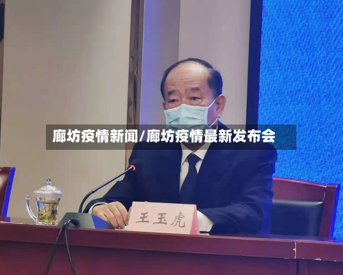 廊坊疫情新闻/廊坊疫情最新发布会
