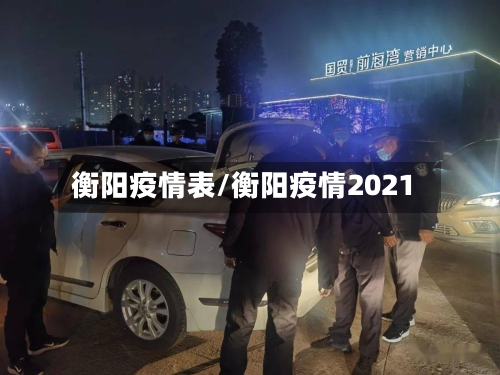 衡阳疫情表/衡阳疫情2021