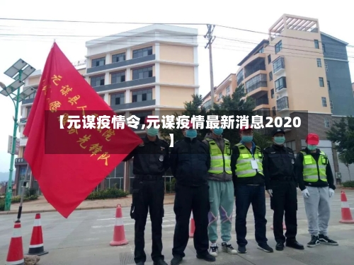 【元谋疫情令,元谋疫情最新消息2020】
