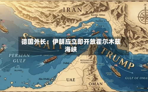 德国外长：伊朗应立即开放霍尔木兹海峡