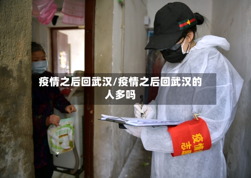 疫情之后回武汉/疫情之后回武汉的人多吗