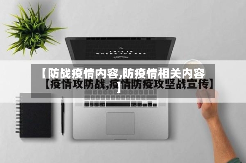 【防战疫情内容,防疫情相关内容】