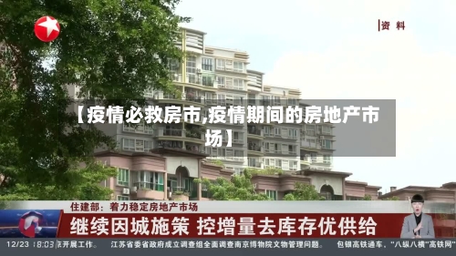 【疫情必救房市,疫情期间的房地产市场】