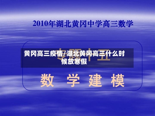 黄冈高三疫情/湖北黄冈高三什么时候放寒假