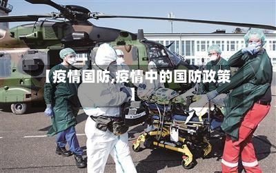 【疫情国防,疫情中的国防政策】