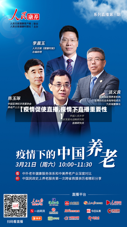 【疫情促使直播,疫情下直播重要性】