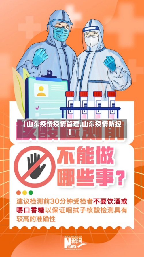 【山东疫情疫情管理,山东疫情防控】