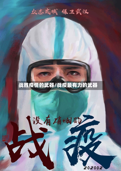 战胜疫情的武器/战疫最有力的武器