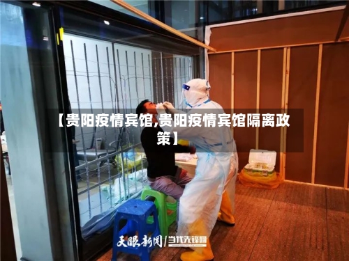 【贵阳疫情宾馆,贵阳疫情宾馆隔离政策】