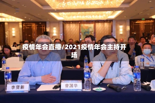 疫情年会直播/2021疫情年会主持开场