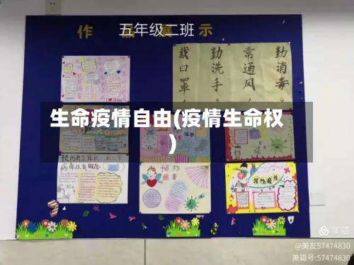 生命疫情自由(疫情生命权)