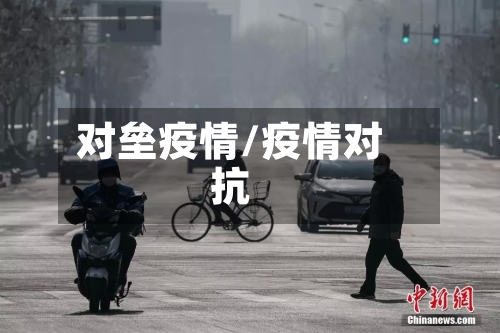 对垒疫情/疫情对抗