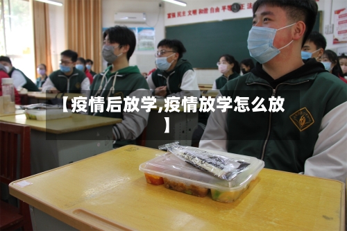 【疫情后放学,疫情放学怎么放】