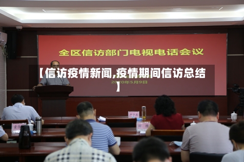 【信访疫情新闻,疫情期间信访总结】