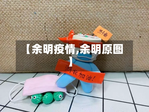【余明疫情,余明原图】