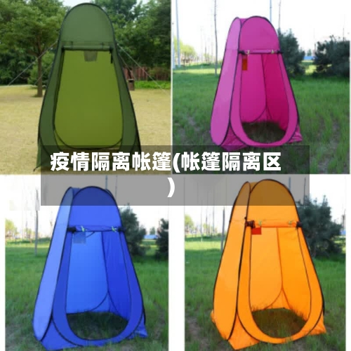 疫情隔离帐篷(帐篷隔离区)