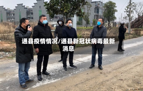 通县疫情情况/通县新冠状病毒最新消息