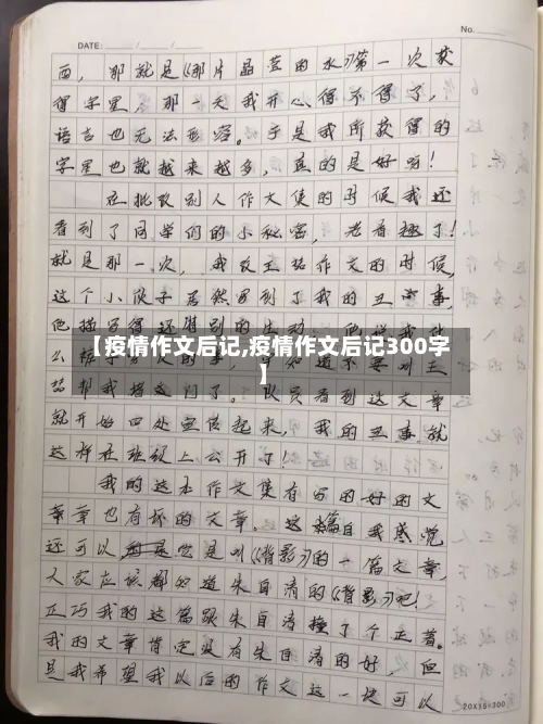【疫情作文后记,疫情作文后记300字】
