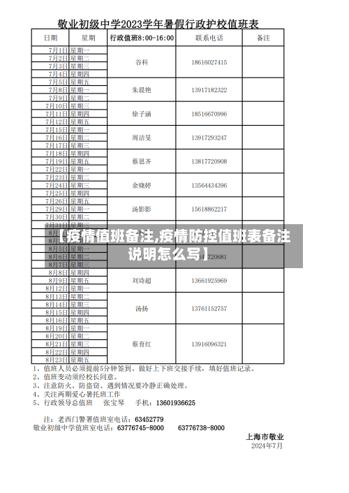 【疫情值班备注,疫情防控值班表备注说明怎么写】