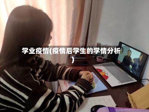 学业疫情(疫情后学生的学情分析)