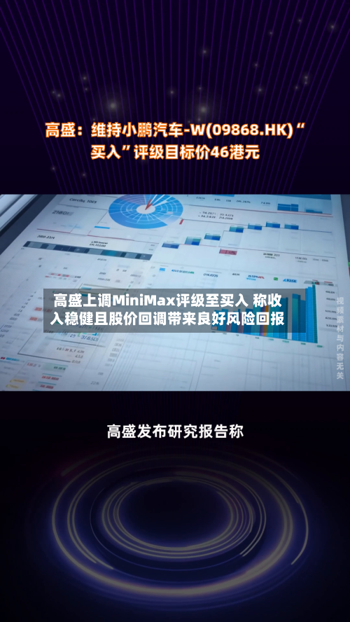 高盛上调MiniMax评级至买入 称收入稳健且股价回调带来良好风险回报