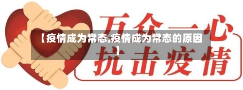 【疫情成为常态,疫情成为常态的原因】