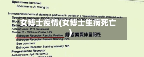 女博士疫情(女博士生病死亡)
