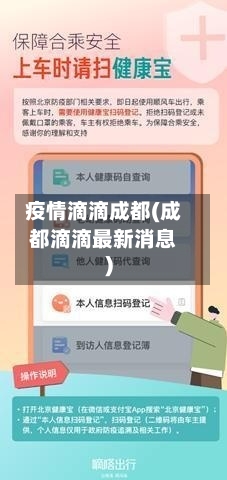 疫情滴滴成都(成都滴滴最新消息)
